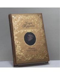 Иван Тургенев