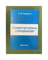 Государство Израиль и западный мир
