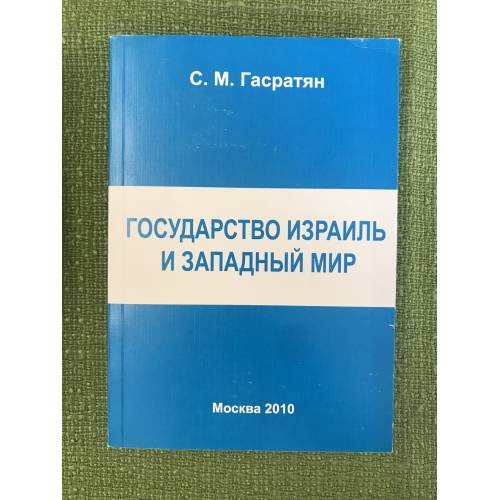 Государство Израиль и западный мир