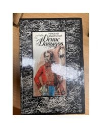 Денис Давыдов