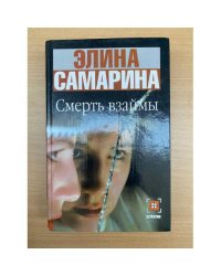 Смерть взаймы