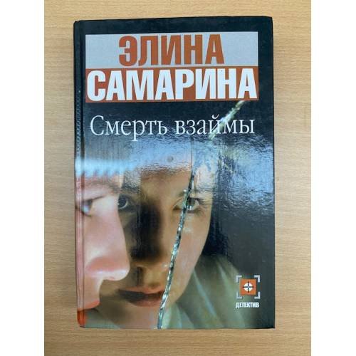 Смерть взаймы