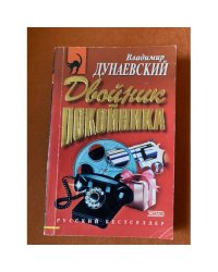 Двойник покойника
