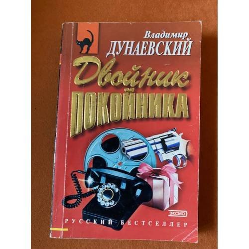Двойник покойника