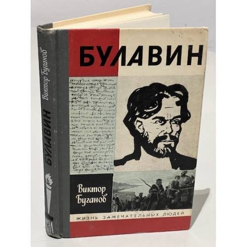 Обложка книги «Булавин» — Буганов Виктор Иванович
