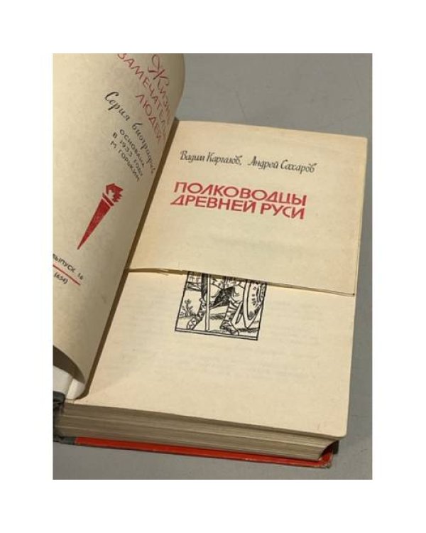 Дополнительное изображение книги «Полководцы Древней Руси»