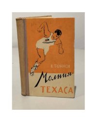 Молния Техаса