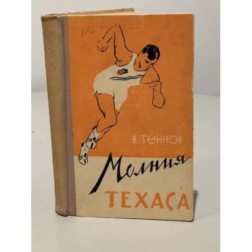 Обложка книги «Молния Техаса» — Владимир Теннов