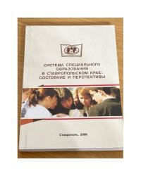 Система специального образования в Ставропольском крае