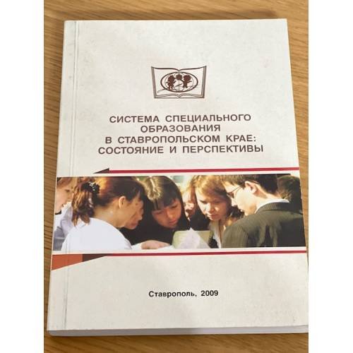 Система специального образования в Ставропольском крае