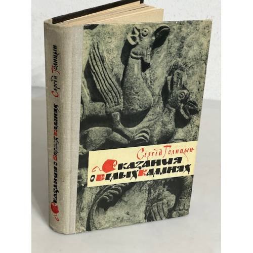Сказания о белых камнях