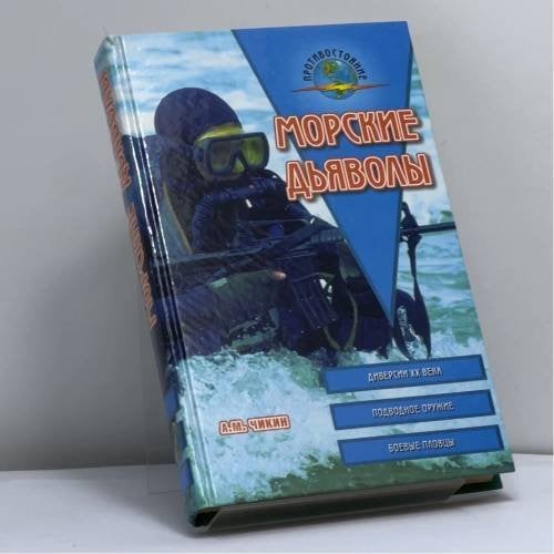 Обложка книги «Морские дьяволы» — Чикин Аркадий Михайлович, ISBN 9785945383876
