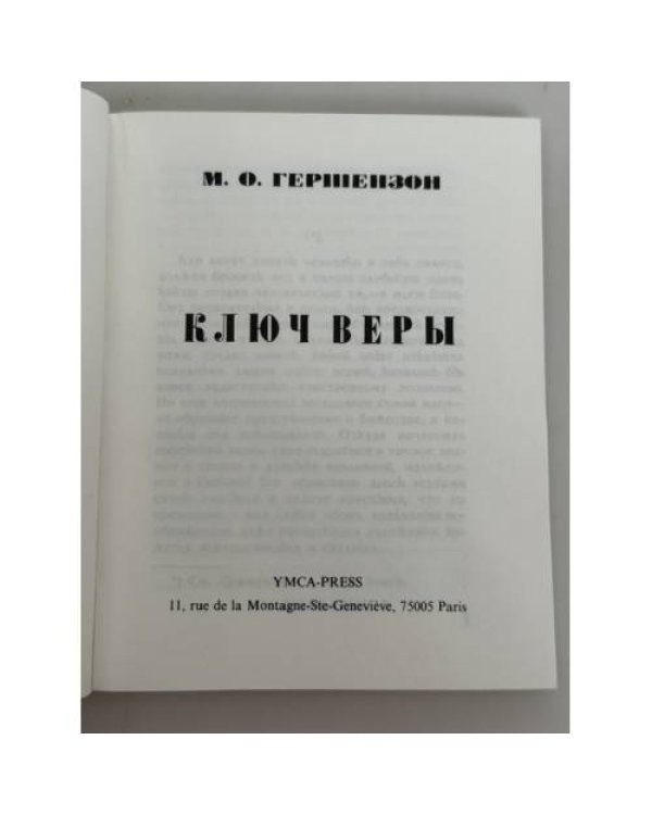 Ключ веры