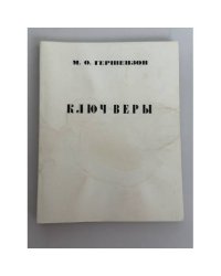 Ключ веры