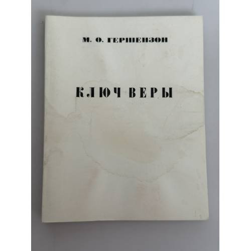 Ключ веры