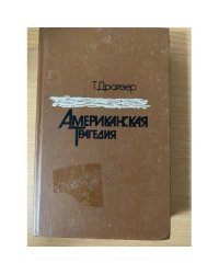 Американская трагедия. В двух частях. Часть 2