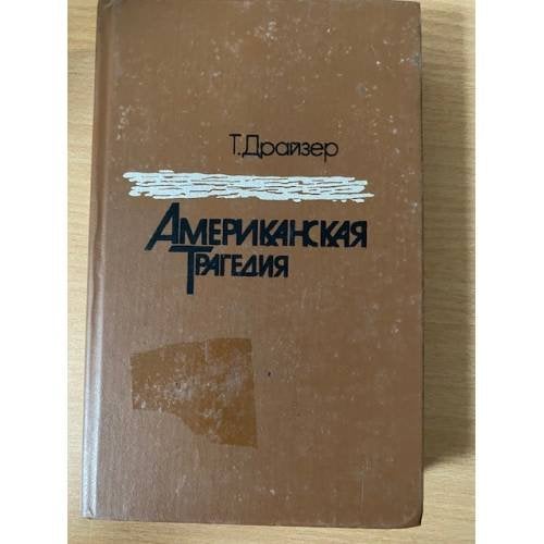 Американская трагедия. В двух частях. Часть 2