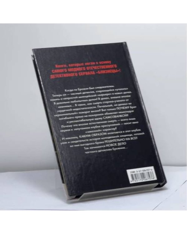 Дополнительное изображение книги «Близнецы. Сыскное бюро Ерожина»