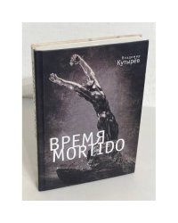 Время Mortido