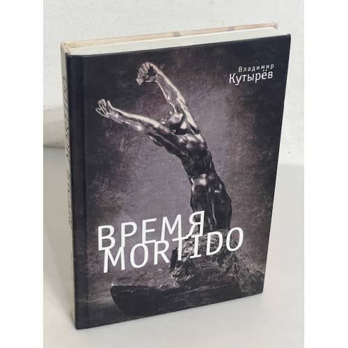 Время Mortido
