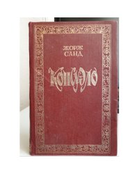 Консуэло. В двух томах. Том 2