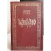 Обложка книги «Консуэло. В двух томах. Том 2» — Жорж Санд