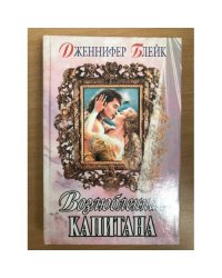 Возлюбленная капитана