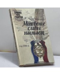 Мгновенье славы настает... Год 1789-й