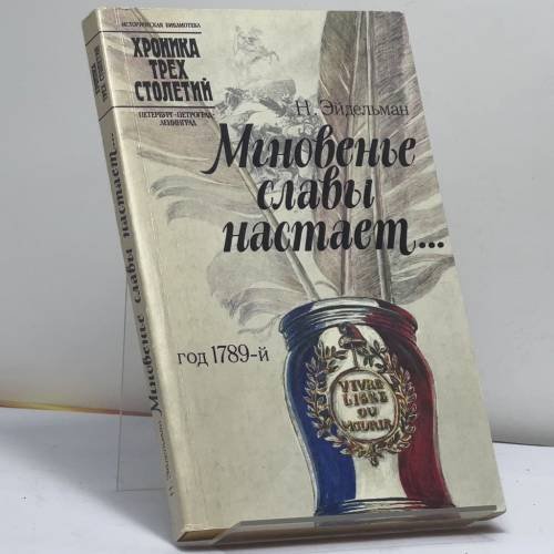 Обложка книги «Мгновенье славы настает... Год 1789-й» — Натан Яковлевич Эйдельман, ISBN 9785289002648
