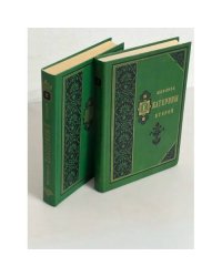 История Екатерины Второй (комплект из 2 книг)