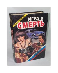 Игра в смерть