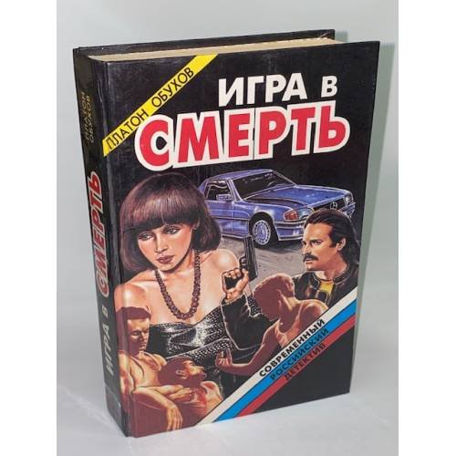 Игра в смерть
