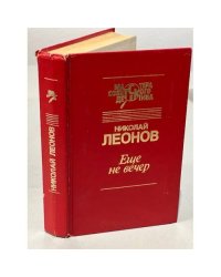 Еще не вечер