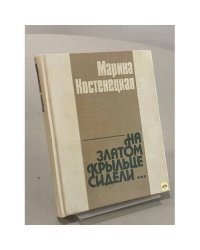 На златом крыльце сидели...