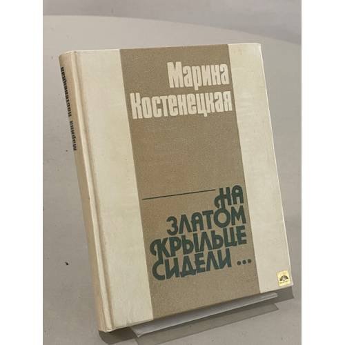 На златом крыльце сидели...