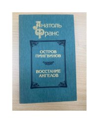Остров пингвинов. Восстание ангелов