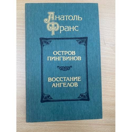 Остров пингвинов. Восстание ангелов