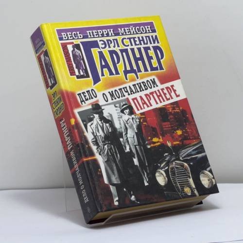 Обложка книги «Дело о молчаливом партнере» — Эрл Стенли Гарднер, ISBN 9785227013521