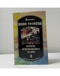 Пираты Мексиканского залива
