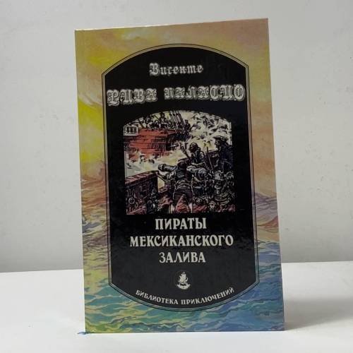 Пираты Мексиканского залива