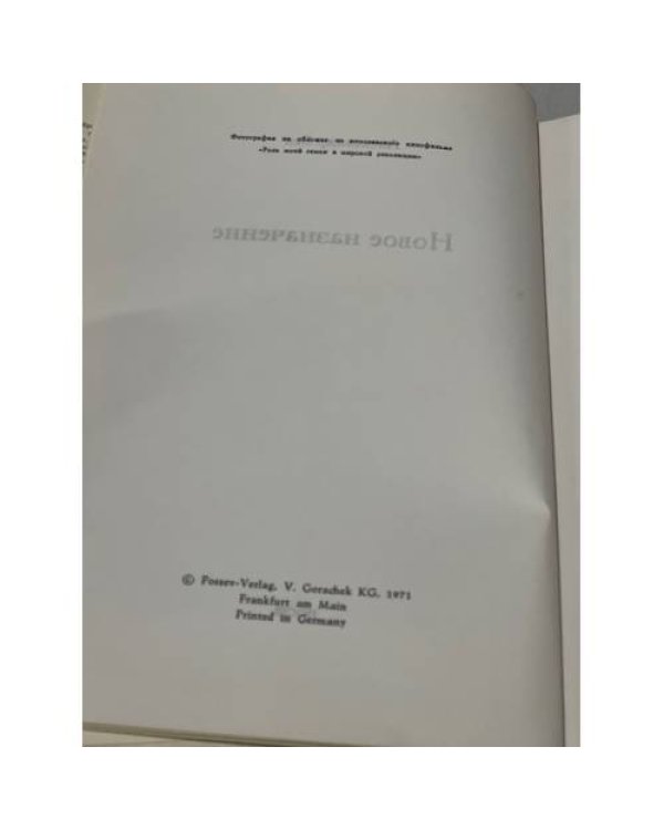 Новое назначение (первое издание)