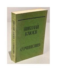 Николай Клюев. Сочинения.  Том 2