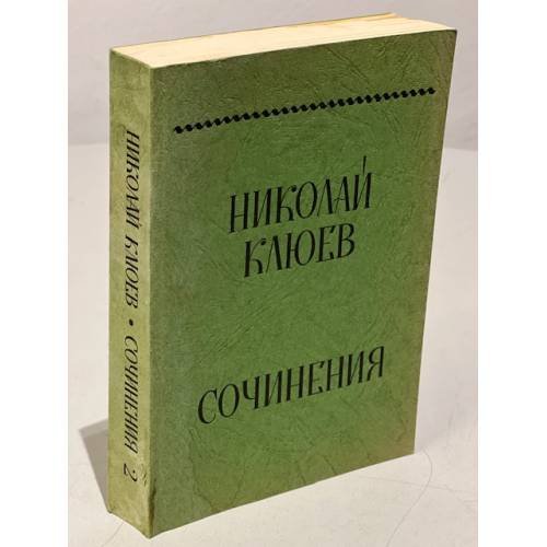 Обложка книги «. Сочинения.  Том 2» — Николай Клюев
