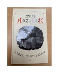 Возвращение Каина