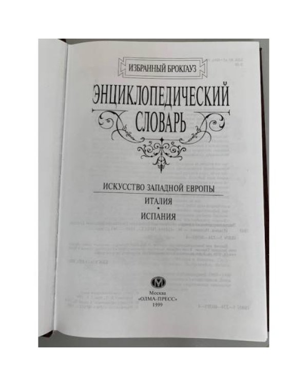 Энциклопедический словарь. Искусство Западной Европы. Италия. Испания 
