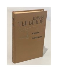 Кюхля. Рассказы