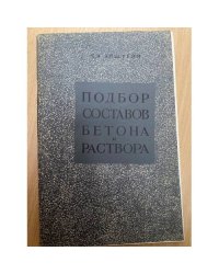 Подбор составов бетона и раствора