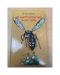 Четырехкрылые корсары 