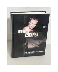 Игорь Сукачев. Там, где кончается дождь. Стихотворения. Песни
