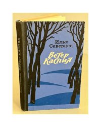 Ветер Каспия